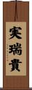 実瑞貴 Scroll