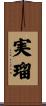 実瑠 Scroll