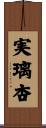 実璃杏 Scroll
