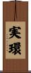 実環 Scroll