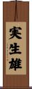 実生雄 Scroll