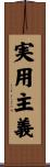 実用主義 Scroll