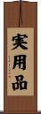 実用品 Scroll