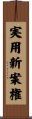 実用新案権 Scroll