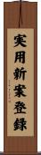 実用新案登録 Scroll