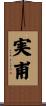 実甫 Scroll