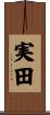 実田 Scroll