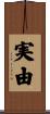 実由 Scroll