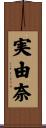 実由奈 Scroll