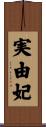 実由妃 Scroll
