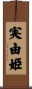 実由姫 Scroll