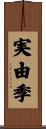 実由季 Scroll