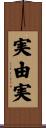 実由実 Scroll