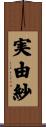 実由紗 Scroll