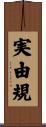 実由規 Scroll