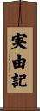 実由記 Scroll