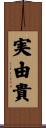 実由貴 Scroll