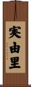 実由里 Scroll