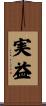 実益 Scroll