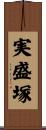 実盛塚 Scroll