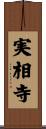 実相寺 Scroll