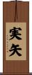 実矢 Scroll