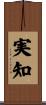 実知 Scroll