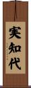 実知代 Scroll