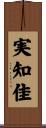 実知佳 Scroll