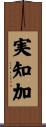 実知加 Scroll