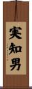 実知男 Scroll