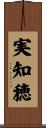 実知穂 Scroll