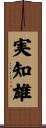 実知雄 Scroll