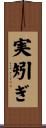 実矧ぎ Scroll