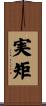 実矩 Scroll