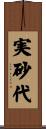 実砂代 Scroll