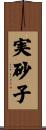 実砂子 Scroll