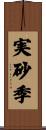 実砂季 Scroll