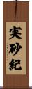 実砂紀 Scroll