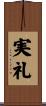 実礼 Scroll