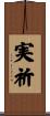 実祈 Scroll