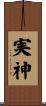実神 Scroll