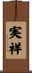 実祥 Scroll
