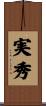 実秀 Scroll