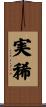 実稀 Scroll