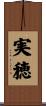 実穂 Scroll