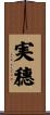 実穗 Scroll