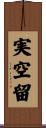 実空留 Scroll