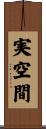 実空間 Scroll