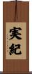 実紀 Scroll